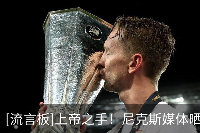 [流言板]上帝之手！尼克斯媒体晒阿奴诺比与最佳精彩镜头奖杯的合照
